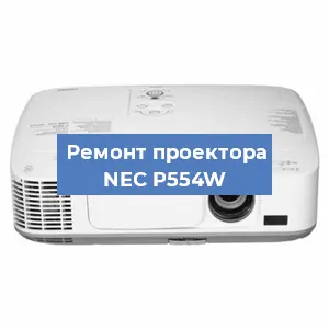 Ремонт проектора NEC P554W в Москве